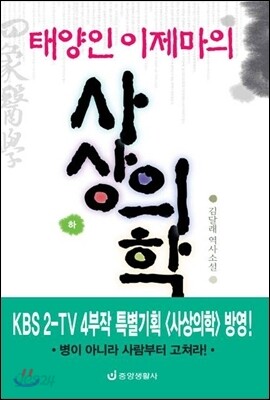 태양인 이제마의 사상의학 - 하