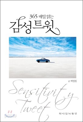 365 매일 읽는 감성트윗