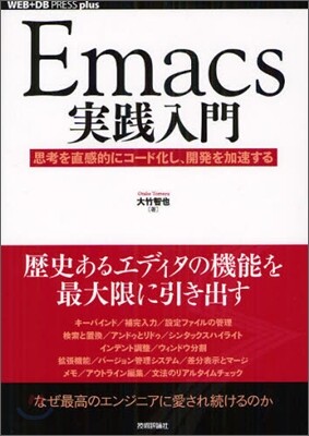 Emacs實踐入門