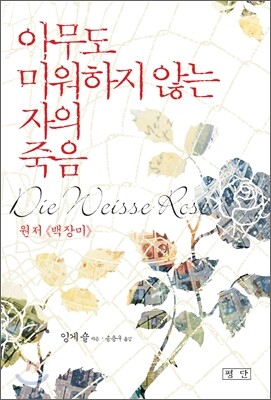 아무도 미워하지 않는 자의 죽음