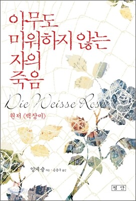 아무도 미워하지 않는 자의 죽음
