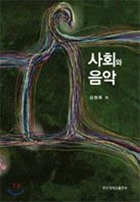사회와 음악