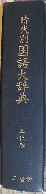 時代別國語大辭典 上代編(시대별 국어 대사전 상대편)