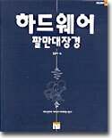 하드웨어 팔만대장경