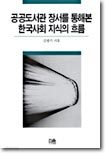 공공도서관 장서를 통해본 한국사회 지식의 흐름