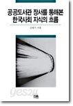 공공도서관 장서를 통해본 한국사회 지식의 흐름