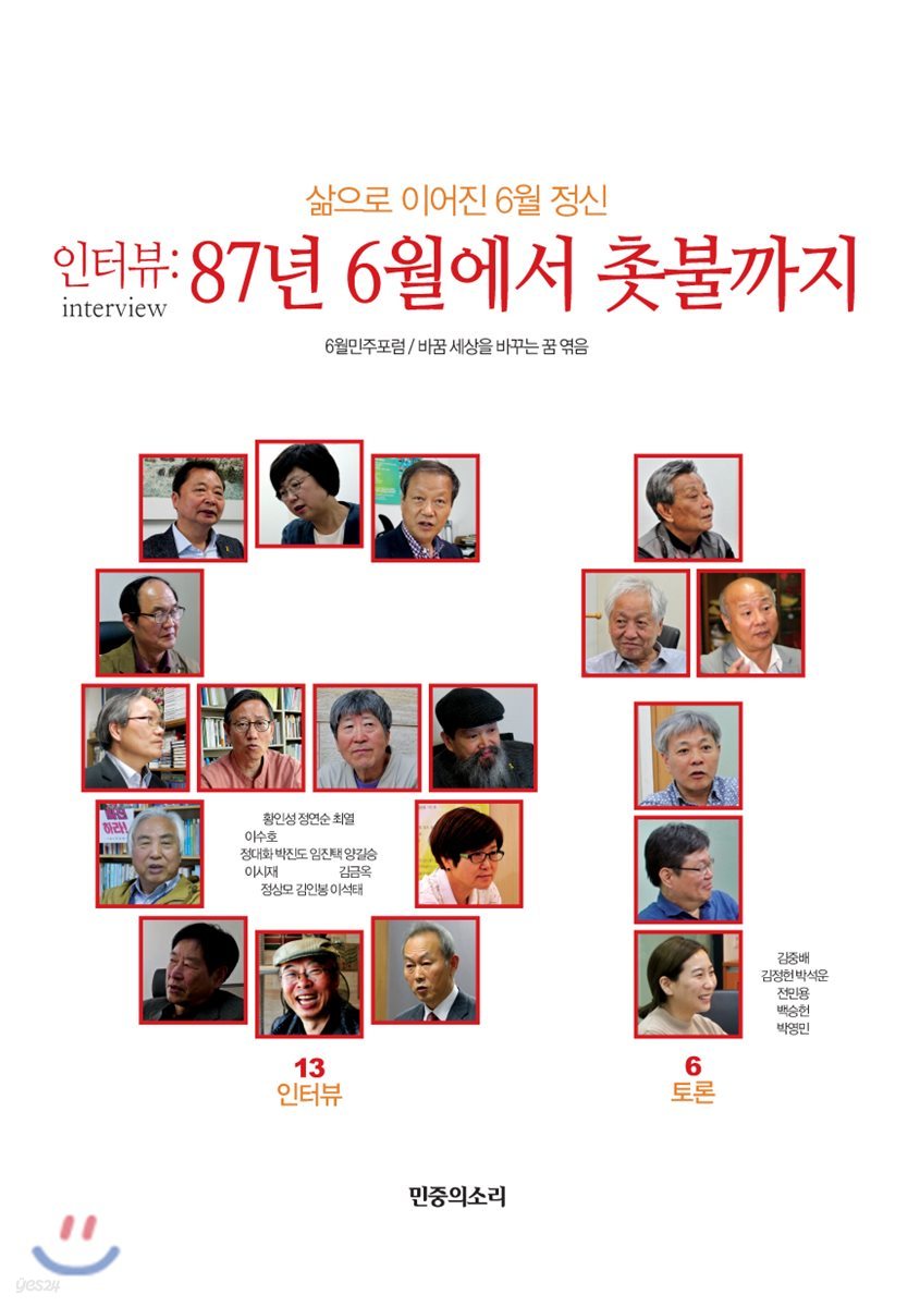 인터뷰:87년 6월에서 촛불까지