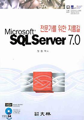 전문가를 위한 지름길 Microsoft SQL Server 7.0