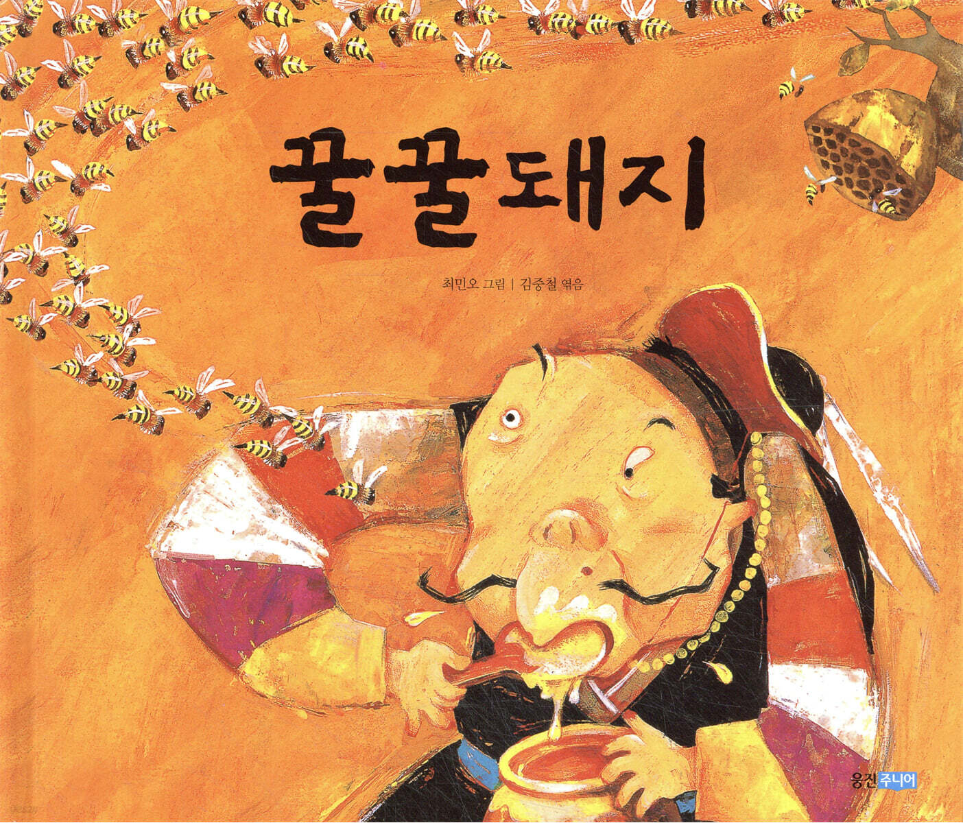 꿀꿀돼지