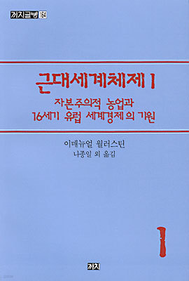 근대세계체제 1