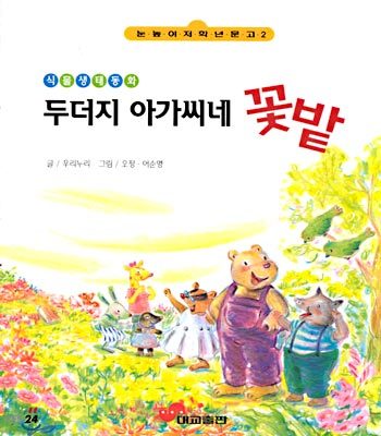 두더지 아가씨네 꽃밭