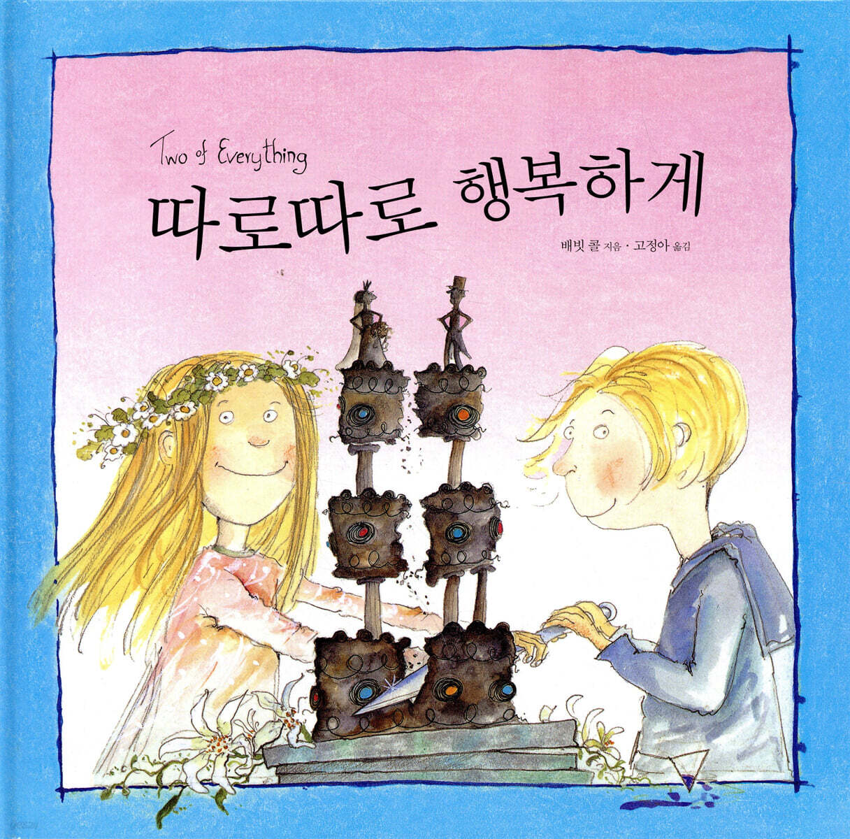 따로 따로 행복하게