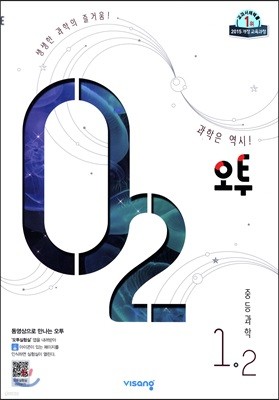 오투 중등과학 1-2 (2019년)