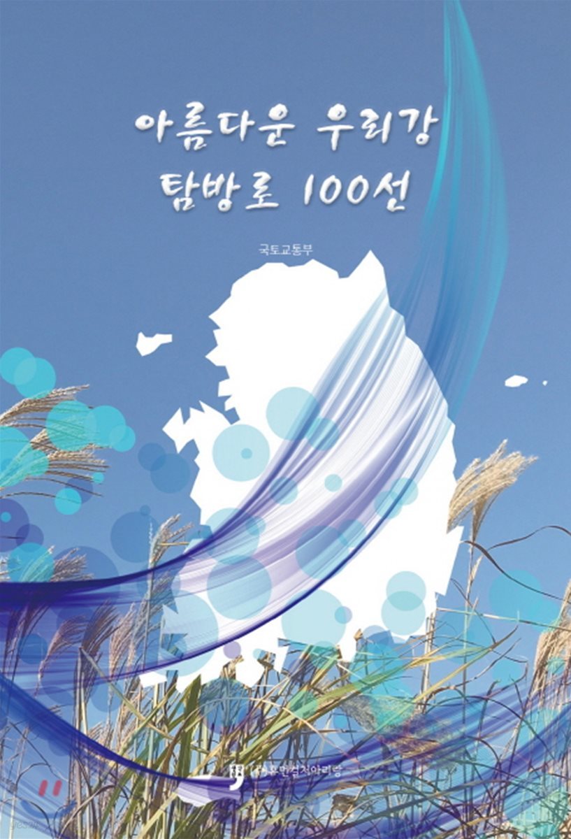 아름다운 우리강 탐방로 100선