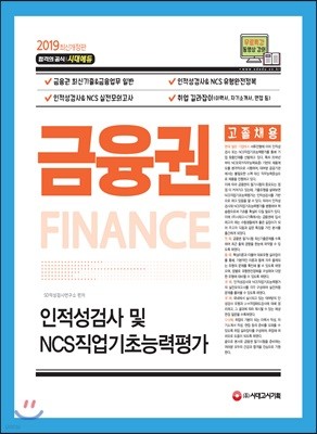 2019 금융권 고졸채용 인적성검사 및 NCS직업기초능력평가