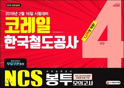 2019 NCS 코레일 한국철도공사 직무능력검사 봉투모의고사 4회분