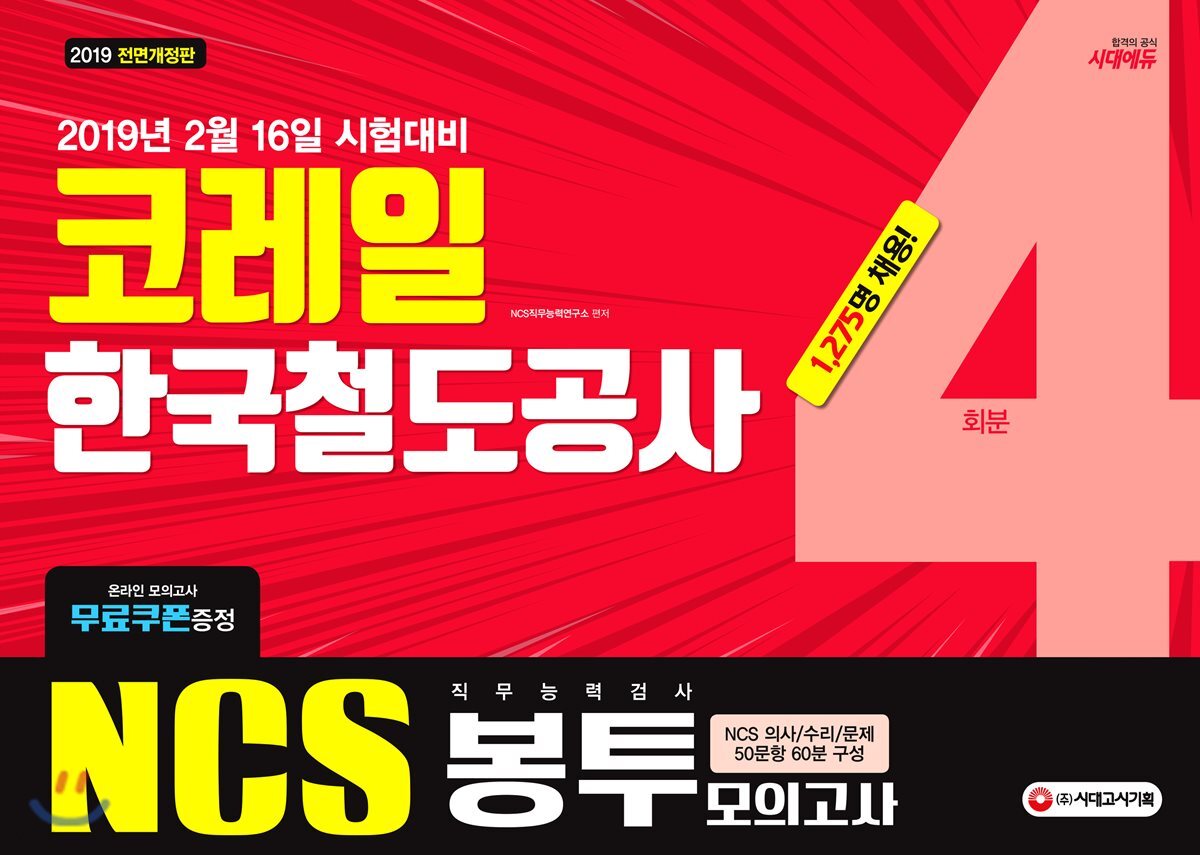 2019 NCS 코레일 한국철도공사 직무능력검사 봉투모의고사 4회분