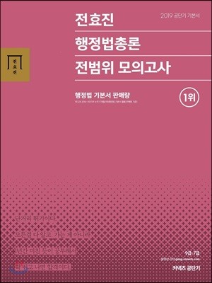 2019 전효진 행정법총론 전범위 모의고사