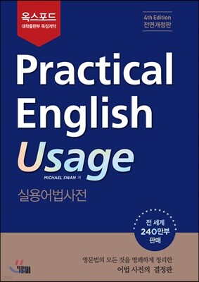 Practical English Usage 실용어법사전