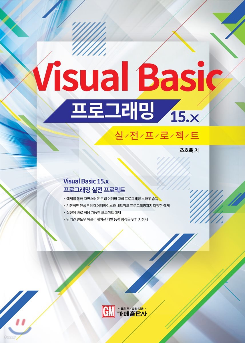 Visual Basic 15.x 프로그래밍 실전 프로젝트