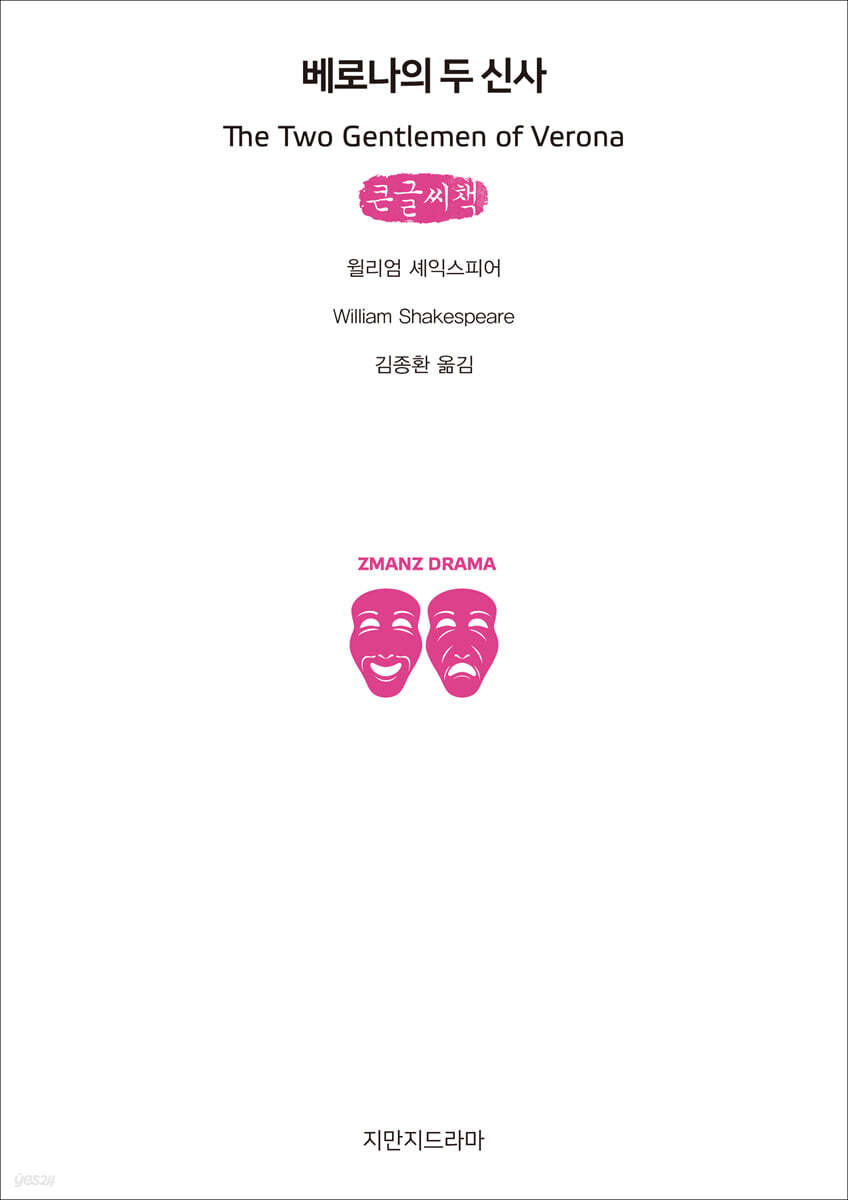 베로나의 두 신사 (큰글씨책)