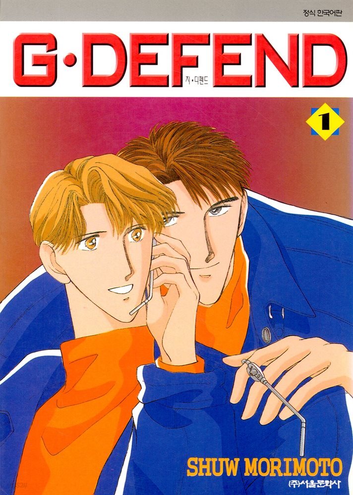 GㆍDEFEND (지 디펜드) (개정판) 01권