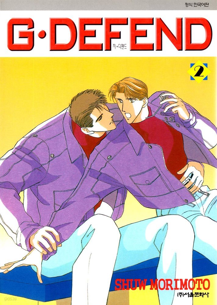 GㆍDEFEND (지 디펜드) (개정판) 02권