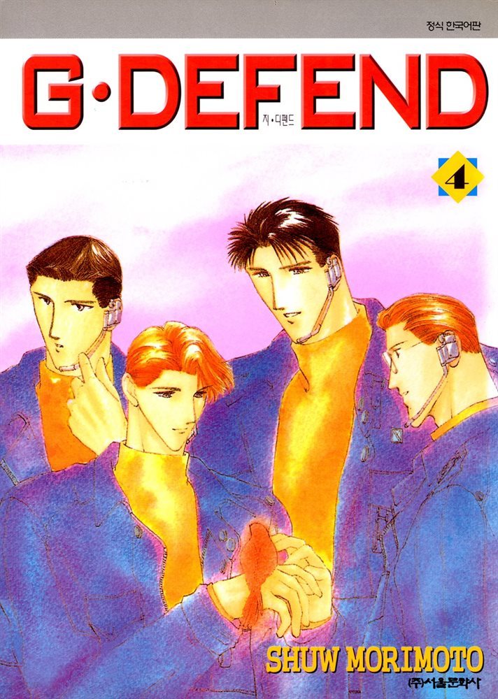 GㆍDEFEND (지 디펜드) (개정판) 04권