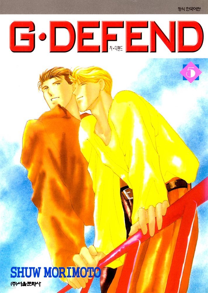 GㆍDEFEND (지 디펜드) (개정판) 05권