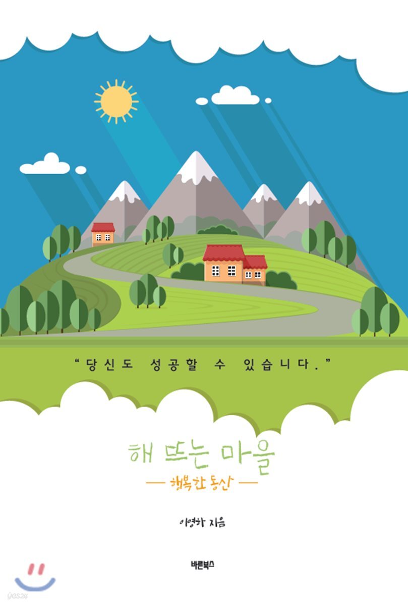  해 뜨는 마을 - YES24  해 뜨는 마을 - YES24