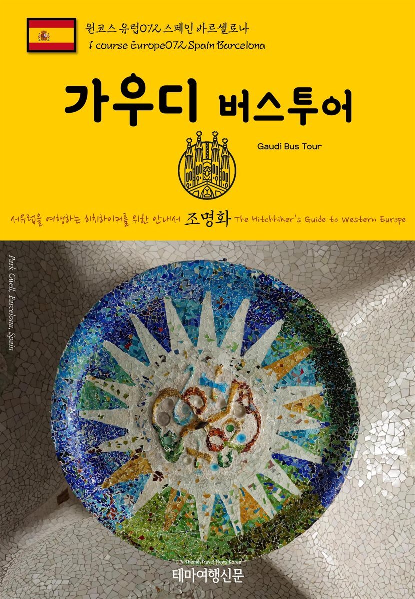 원코스 유럽 072 스페인 바르셀로나 가우디 버스투어 서유럽을 여행하는 히치하이커를 위한 안내서