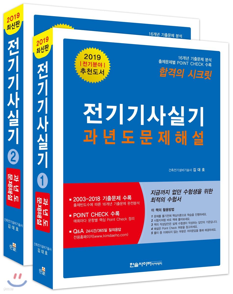 2019 김대호 전기기사실기 과년도 문제해설 세트