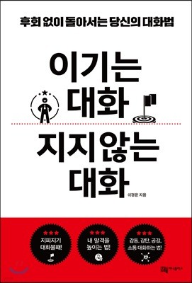 이기는 대화 지지않는 대화