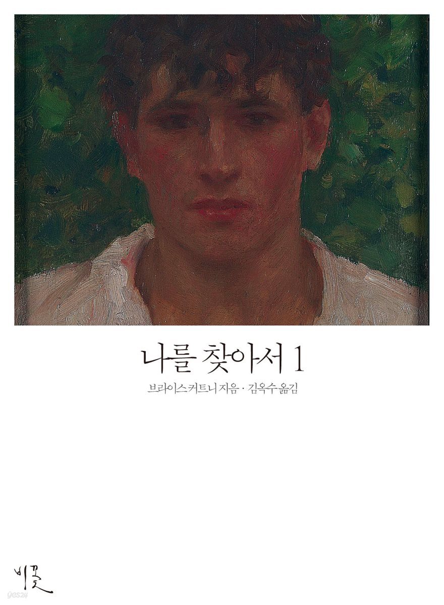 나를 찾아서 1
