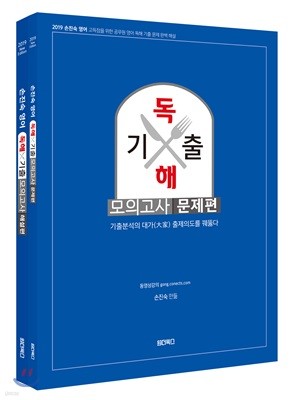 2019 손진숙 영어 독해 기출 모의고사 문제편+해설편 세트