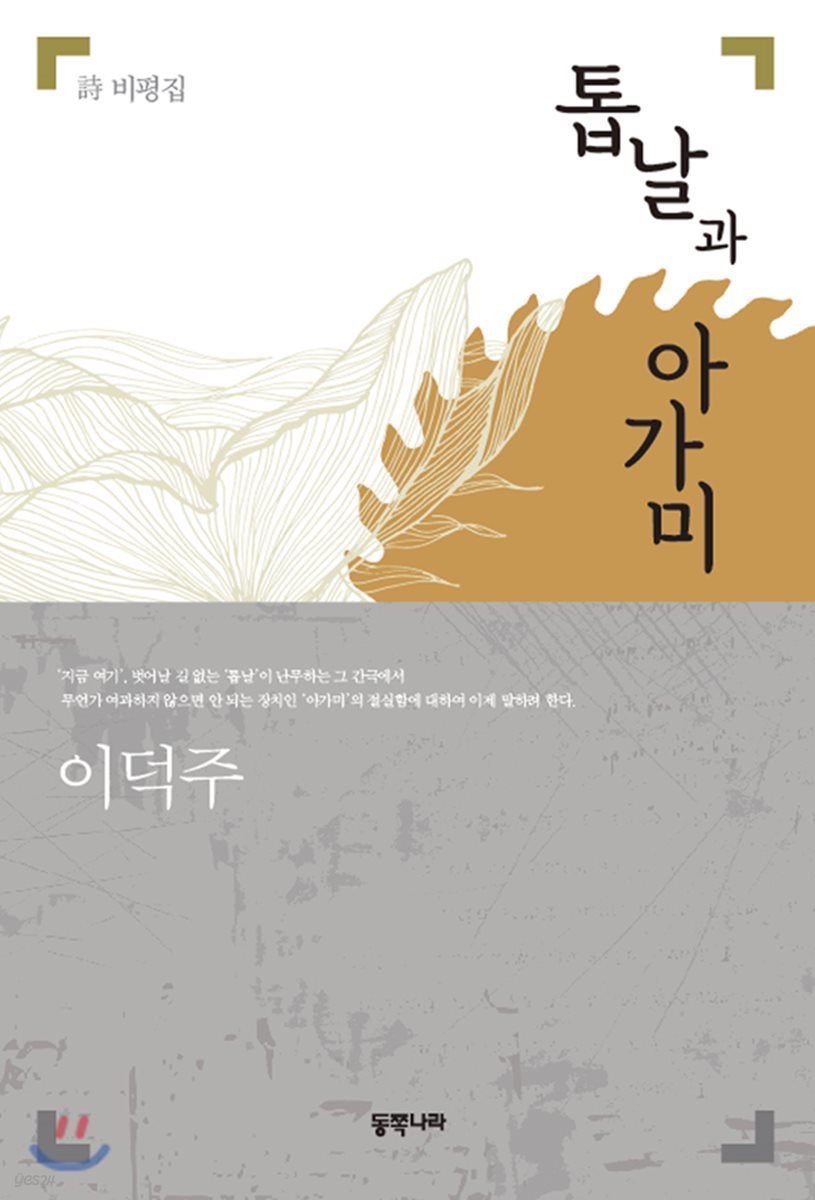 톱날과 아가미