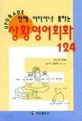 상황영어회화124 (외국어/작은책/상품설명참조/2)