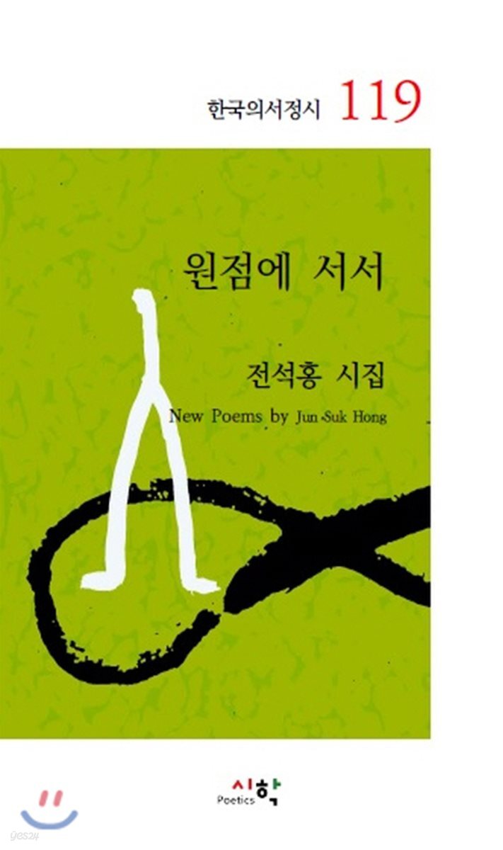 원점에 서서
