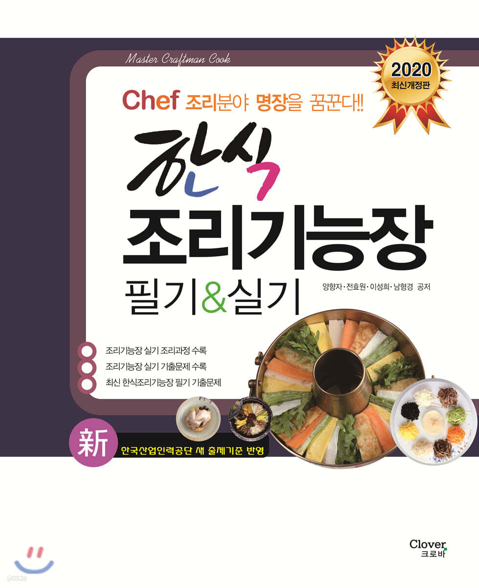 2020 Chef 한식조리기능장 필기&실기