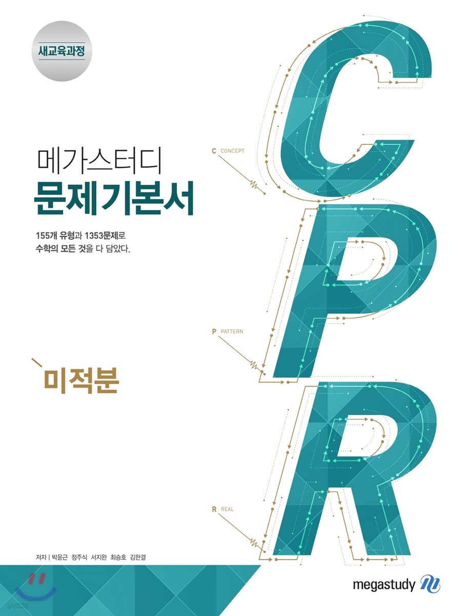 메가스터디 문제기본서 CPR 미적분 