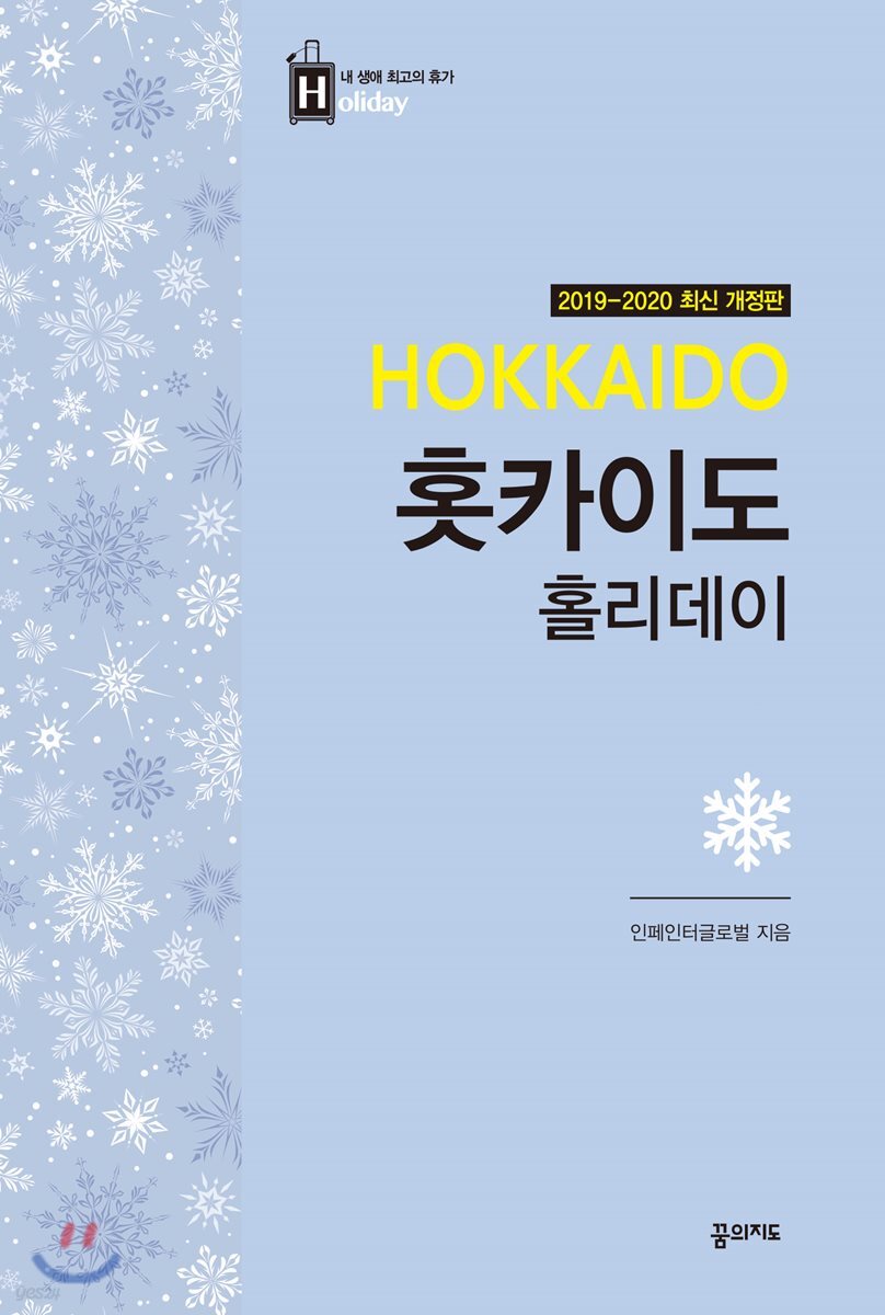 홋카이도 홀리데이