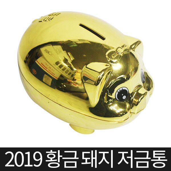 2019년 황금 돼지 저금통 황금돼지띠 복돼지저금통