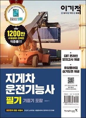 이기적 지게차운전기능사 필기
