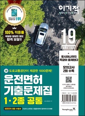 2019 이기적 운전면허 기출문제집 1·2종 공통