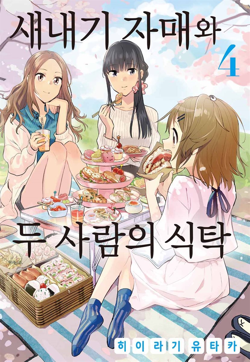 새내기 자매와 두 사람의 식탁 04권