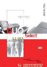 Duo Select : 마법의 377문장 - 초특급 기본완성편 (중등/작은책/상품설명참조/2)