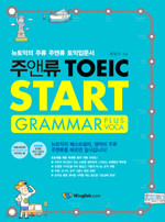 주앤류 TOEIC START - GRAMMAR PLUS VOCA  +부록 (전 2권)(외국어/상품설명참조/2)