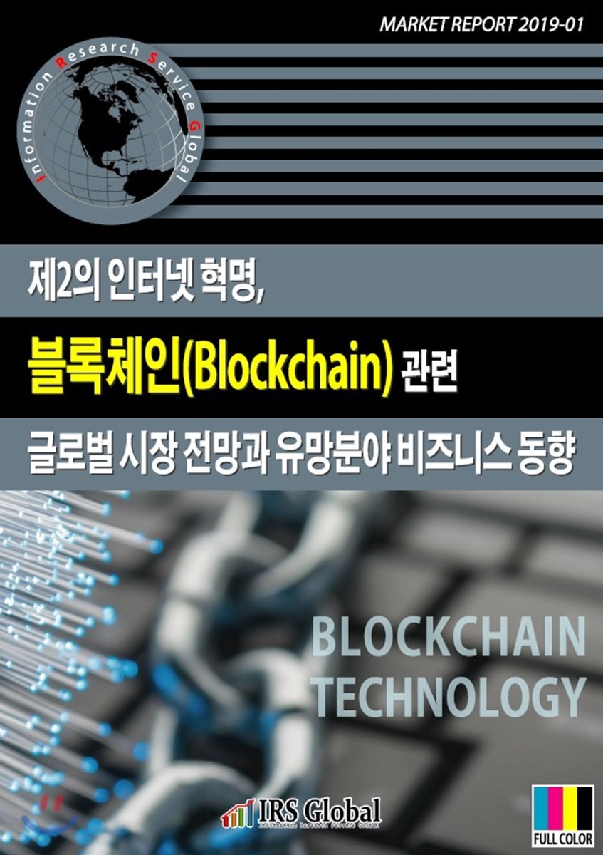 [IRSGlobal(아이알에스글로벌)]제2의 인터넷 혁명, 블록체인(Blockchain) 관련 글로벌 시장 전망과 유망분야 비즈니스 동향