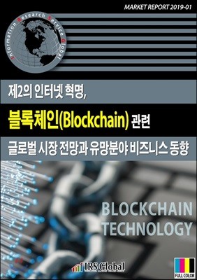 제2의 인터넷 혁명, 블록체인(Blockchain) 관련 글로벌 시장 전망과 유망분야 비즈니스 동향 표지