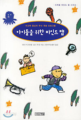 아이들을 위한 마인드 맵
